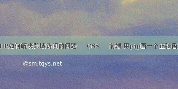 PHP如何解决跨域访问的问题 – CSS – 前端 用php画一个正弦函数