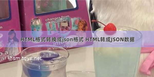 HTML格式转换成json格式 HTML转成JSON数据