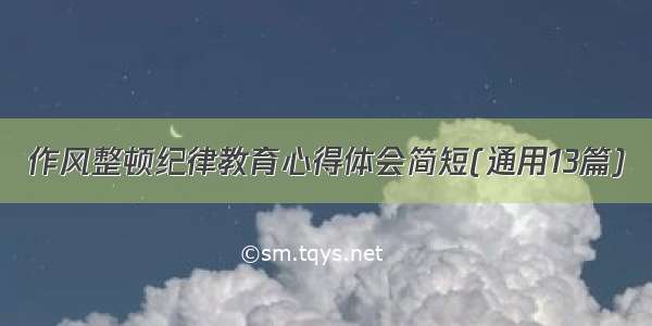 作风整顿纪律教育心得体会简短(通用13篇)