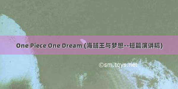 One Piece One Dream (海贼王与梦想--短篇演讲稿)