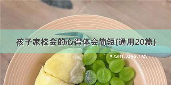 孩子家校会的心得体会简短(通用20篇)