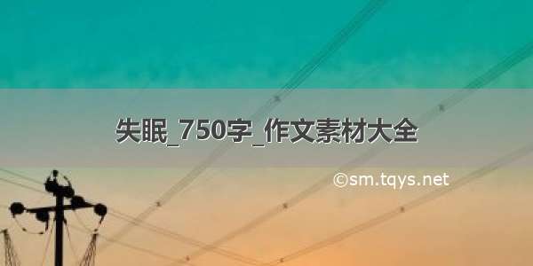 失眠_750字_作文素材大全