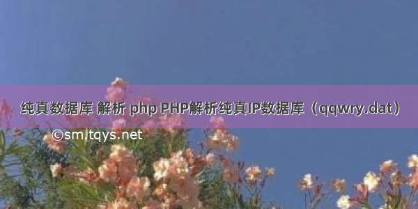 纯真数据库 解析 php PHP解析纯真IP数据库（qqwry.dat）