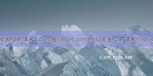 PHP模拟发送POST请求之四 加强file_get_contents()发送POST请求 filepostcontents