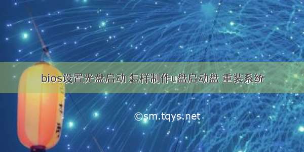 bios设置光盘启动 怎样制作u盘启动盘 重装系统