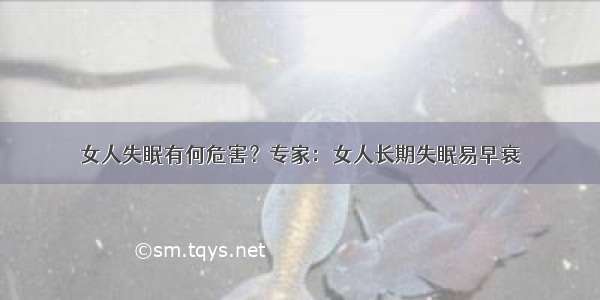 女人失眠有何危害？专家：女人长期失眠易早衰