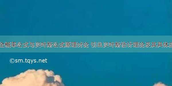 从全概率公式与贝叶斯公式原理讨论 引出贝叶斯估计理论及其具体应用