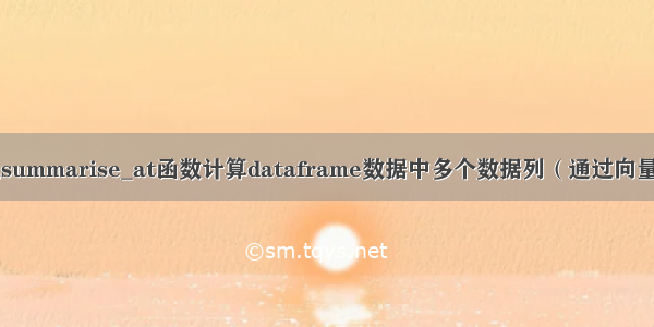 R语言dplyr包summarise_at函数计算dataframe数据中多个数据列（通过向量指定）的计数