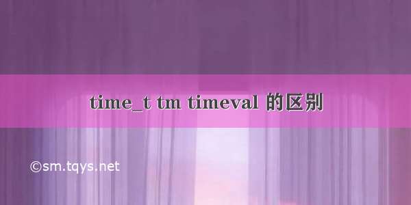 time_t tm timeval 的区别
