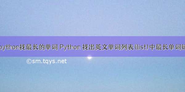 python找最长的单词 Python 找出英文单词列表(list)中最长单词链