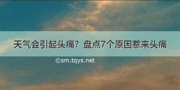 天气会引起头痛？盘点7个原因惹来头痛