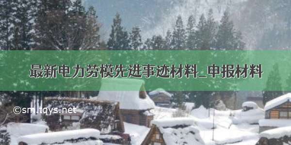 最新电力劳模先进事迹材料_申报材料