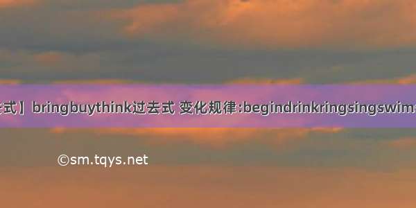 【think的过去式】bringbuythink过去式 变化规律:begindrinkringsingswimsit过去式变化...