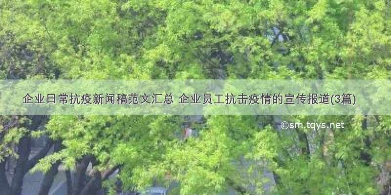 企业日常抗疫新闻稿范文汇总 企业员工抗击疫情的宣传报道(3篇)