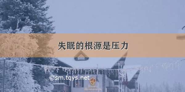 失眠的根源是压力