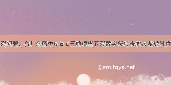 读图回答下列问题。(1）在图中A B C三地填出下列数字所代表的农业地域类型（填序号