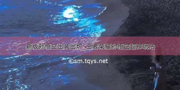 新版孙悟空出装出炉_王者荣耀孙悟空超神玩法