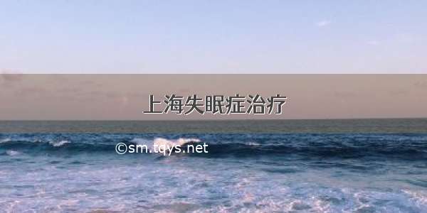 上海失眠症治疗