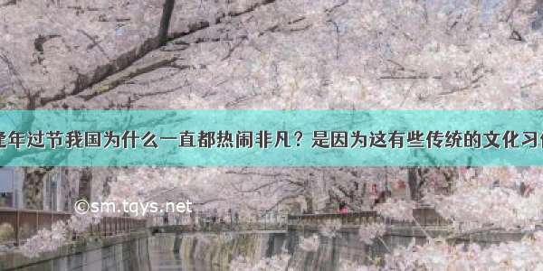 逢年过节我国为什么一直都热闹非凡？是因为这有些传统的文化习俗