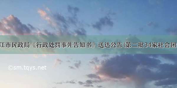 湛江市民政局《行政处罚事先告知书》送达公告(第二批34家社会团体)