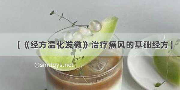 【《经方温化发微》治疗痛风的基础经方】