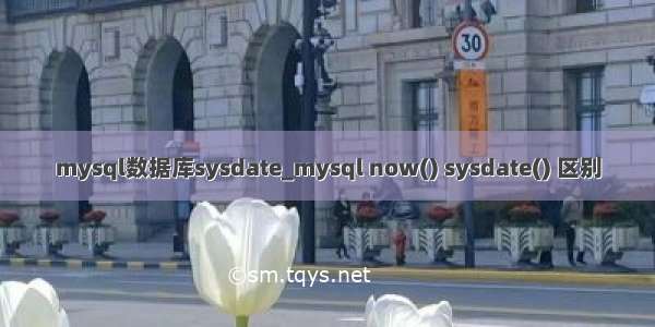 mysql数据库sysdate_mysql now() sysdate() 区别