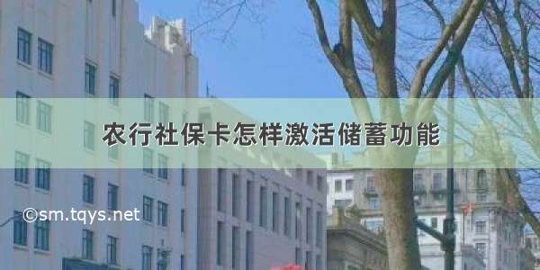 农行社保卡怎样激活储蓄功能