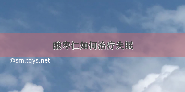 酸枣仁如何治疗失眠