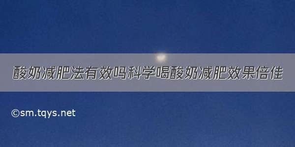 酸奶减肥法有效吗科学喝酸奶减肥效果倍佳