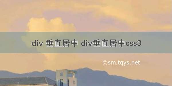 div 垂直居中 div垂直居中css3