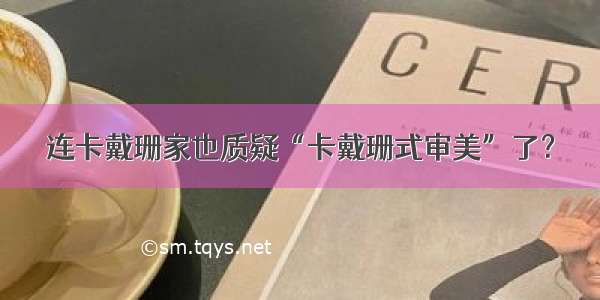 连卡戴珊家也质疑“卡戴珊式审美”了？