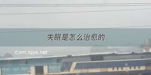 失眠是怎么治愈的