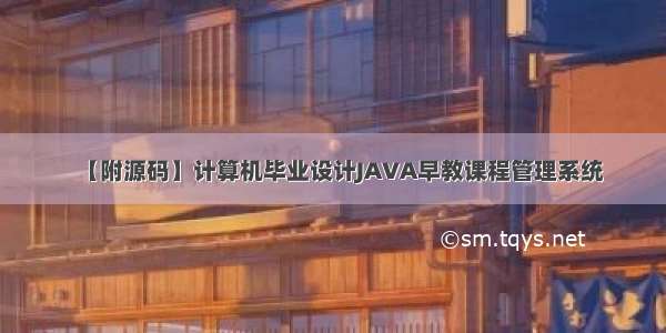 【附源码】计算机毕业设计JAVA早教课程管理系统