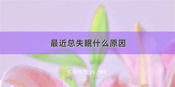 最近总失眠什么原因