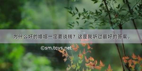 为什么好的婚姻一定要谈钱？这是我听过最好的答案。