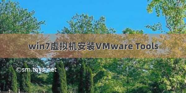 win7虚拟机安装VMware Tools
