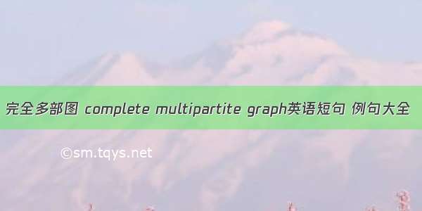 完全多部图 complete multipartite graph英语短句 例句大全