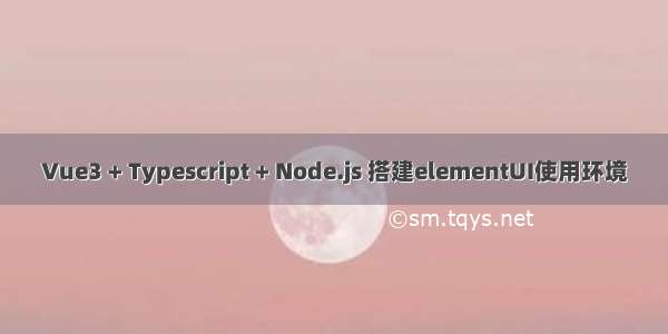 Vue3 + Typescript + Node.js 搭建elementUI使用环境
