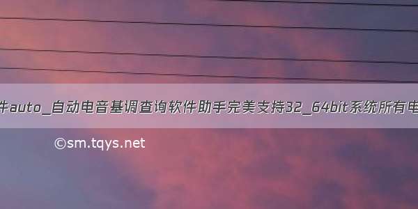 电音插件auto_自动电音基调查询软件助手完美支持32_64bit系统所有电音插件