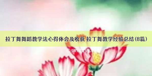 拉丁舞舞蹈教学法心得体会及收获 拉丁舞教学经验总结(8篇)