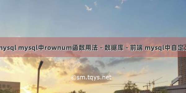 逗号查询mysql mysql中rownum函数用法 – 数据库 – 前端 mysql中自定义存储过程