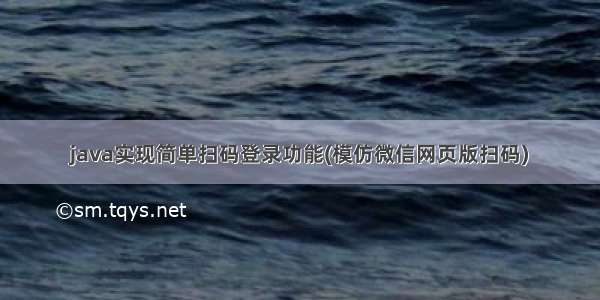 java实现简单扫码登录功能(模仿微信网页版扫码)