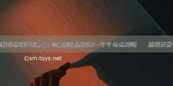 有趣的编程小游戏代码大全 你能知道游戏界一个个奇点是啥 – 游戏开发 – 前端