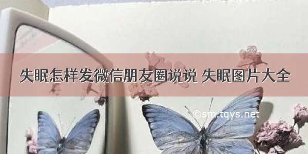 失眠怎样发微信朋友圈说说 失眠图片大全