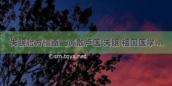 失眠验方僵蚕二黄散卢医 失眠 祖国医学...