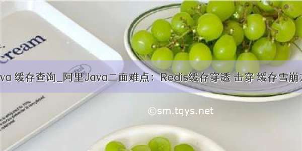 guava 缓存查询_阿里Java二面难点：Redis缓存穿透 击穿 缓存雪崩方案