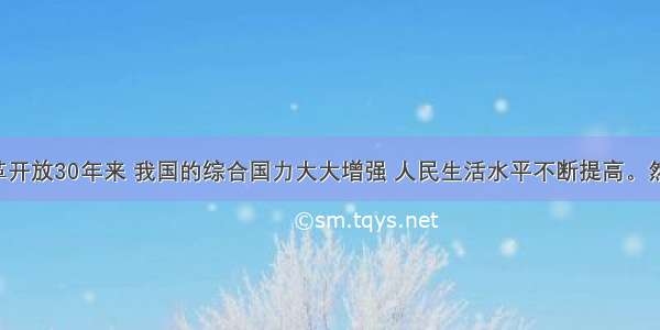 材料：改革开放30年来 我国的综合国力大大增强 人民生活水平不断提高。然而 一些地