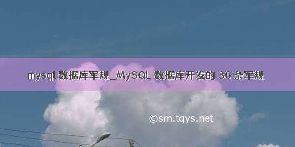 mysql 数据库军规_MySQL 数据库开发的 36 条军规