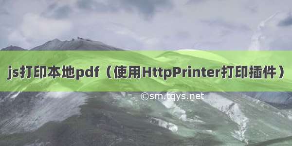 js打印本地pdf（使用HttpPrinter打印插件）