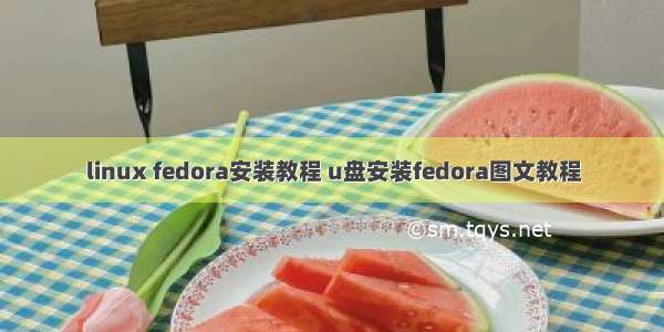 linux fedora安装教程 u盘安装fedora图文教程